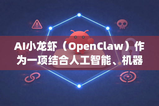 AI小龙虾（OpenClaw）作为一项结合人工智能、机器人技术和水产养殖的创新产品，其国际市场前景广阔但需系统性开拓。以下从多个维度进行分析