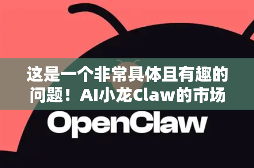 这是一个非常具体且有趣的问题！AI小龙Claw的市场份额前景，可以从技术、市场、竞争和挑战几个层面进行深入分析
