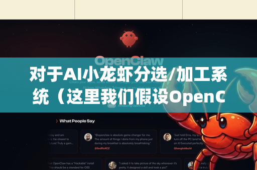 对于AI小龙虾分选/加工系统（这里我们假设OpenClaw是一个类似概念的AI驱动机械臂或自动化解决方案）的市场渗透前景，我们可以从机遇、挑战、市场阶段和关键成功因素几个维度进行深入分析