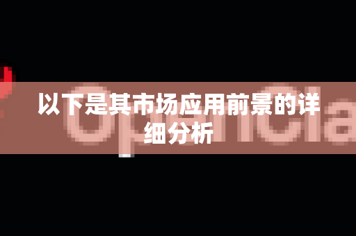 以下是其市场应用前景的详细分析-第1张图片-OpenClaw 中文站-AI龙虾中文社区