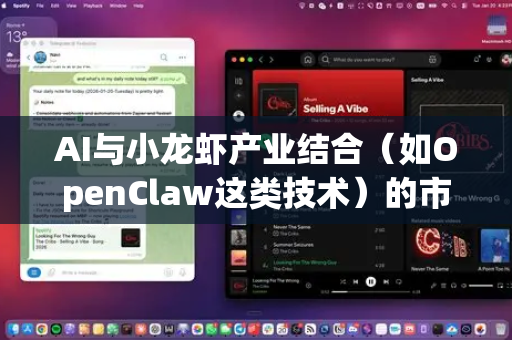 AI与小龙虾产业结合（如OpenClaw这类技术）的市场供给前景，可以从技术赋能、行业痛点、政策环境及潜在挑战几个维度分析。以下是综合评估