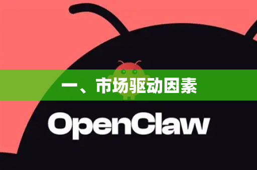 一、市场驱动因素