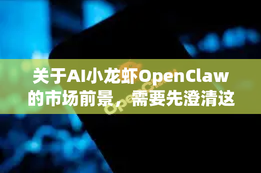 关于AI小龙虾OpenClaw的市场前景，需要先澄清这一概念的具体含义。从名称来看，它可能指代以下两种方向之一