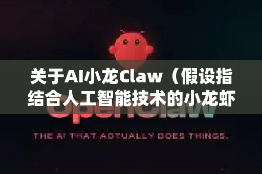 关于AI小龙Claw（假设指结合人工智能技术的小龙虾养殖或加工设备/系统）的市场前景，可以从以下几个方面进行分析