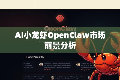 AI小龙虾OpenClaw市场前景分析