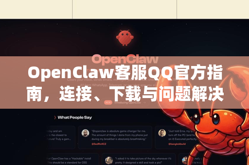OpenClaw客服QQ官方指南，连接、下载与问题解决一站式服务