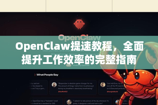 OpenClaw提速教程，全面提升工作效率的完整指南-第1张图片-OpenClaw 中文站-AI龙虾中文社区