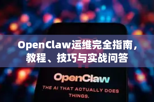 OpenClaw运维完全指南，教程、技巧与实战问答-第1张图片-OpenClaw 中文站-AI龙虾中文社区