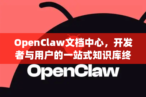 OpenClaw文档中心，开发者与用户的一站式知识库终极指南-第1张图片-OpenClaw 中文站-AI龙虾中文社区
