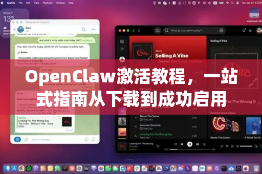 OpenClaw激活教程，一站式指南从下载到成功启用-第1张图片-OpenClaw 中文站-AI龙虾中文社区