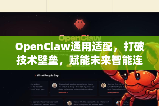 OpenClaw通用适配，打破技术壁垒，赋能未来智能连接