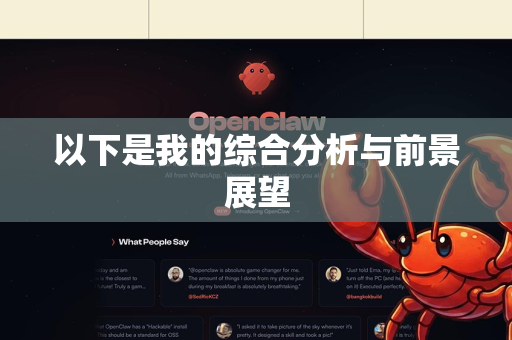 以下是我的综合分析与前景展望