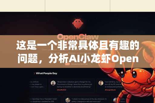 这是一个非常具体且有趣的问题，分析AI小龙虾OpenClaw的市场竞争对手与前景，需要从技术、农业、市场和商业模式等多个维度进行拆解