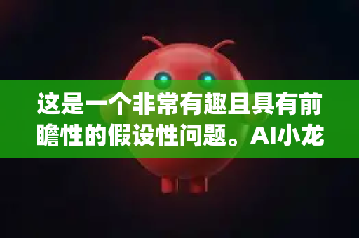 这是一个非常有趣且具有前瞻性的假设性问题。AI小龙虾OpenClaw作为一个将前沿AI技术与传统养殖业结合的虚构概念，其市场前景和潜在的供给过剩风险，可以从以下几个层面进行深入分析