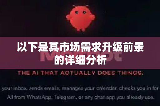 以下是其市场需求升级前景的详细分析-第1张图片-OpenClaw 中文站-AI龙虾中文社区 以下是其市场需求升级前景的详细分析-第1张图片-OpenClaw 中文站-AI龙虾中文社区