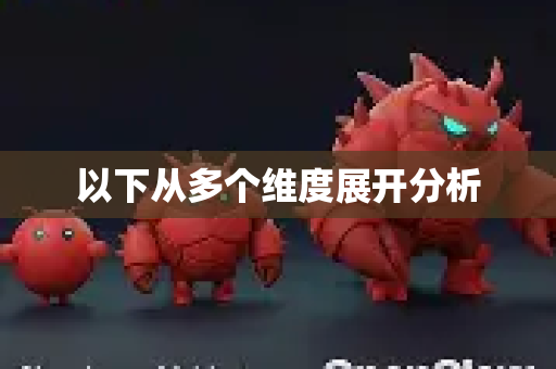 以下从多个维度展开分析