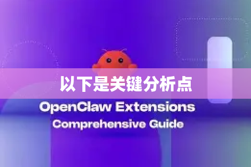 以下是关键分析点