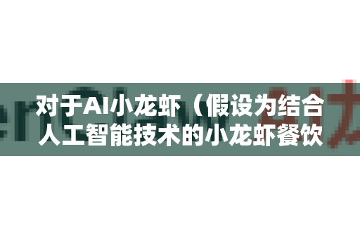 对于AI小龙虾（假设为结合人工智能技术的小龙虾餐饮或零售项目，如智能烹饪、无人餐厅、供应链优化等）在一线城市市场的前景，可以从以下角度进行理性分析