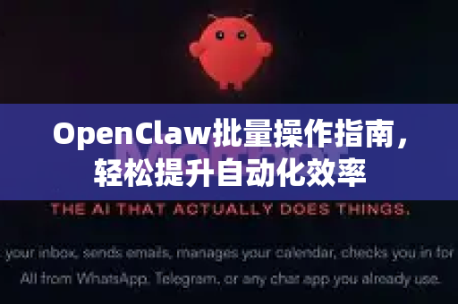 OpenClaw批量操作指南，轻松提升自动化效率