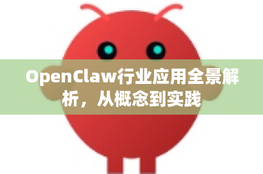 OpenClaw行业应用全景解析，从概念到实践