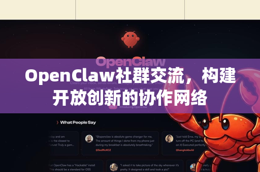 OpenClaw社群交流，构建开放创新的协作网络