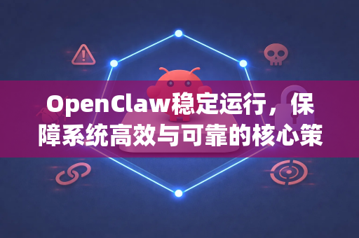 OpenClaw稳定运行，保障系统高效与可靠的核心策略