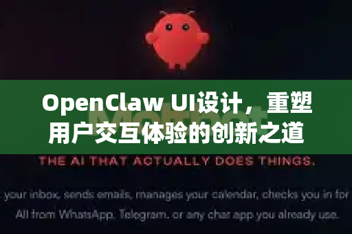 OpenClaw UI设计，重塑用户交互体验的创新之道