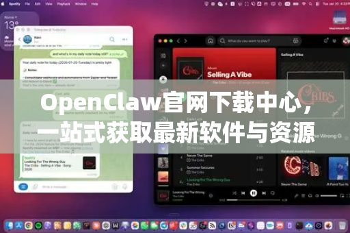 OpenClaw官网下载中心，一站式获取最新软件与资源