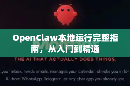 OpenClaw本地运行完整指南，从入门到精通