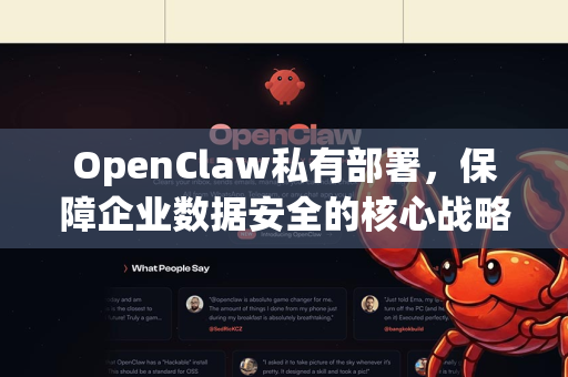 OpenClaw私有部署，保障企业数据安全的核心战略