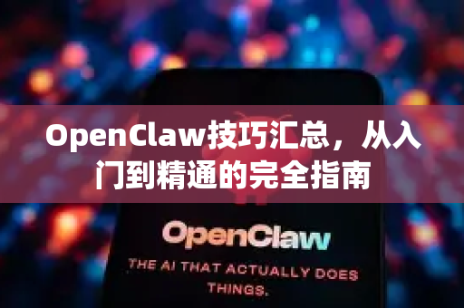 OpenClaw技巧汇总，从入门到精通的完全指南