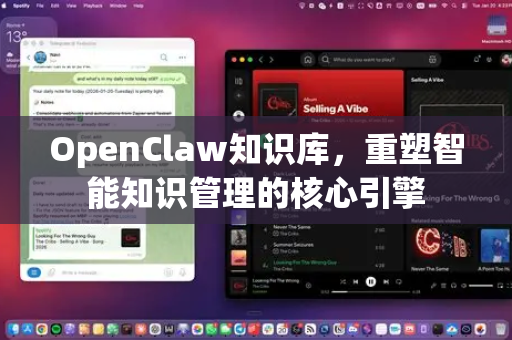 OpenClaw知识库，重塑智能知识管理的核心引擎