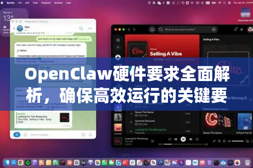 OpenClaw硬件要求全面解析，确保高效运行的关键要素