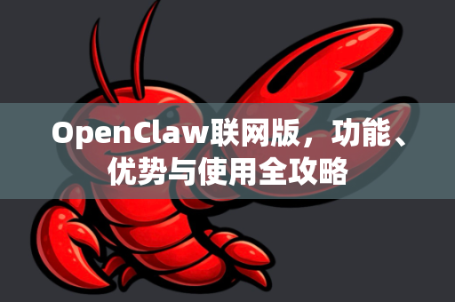 OpenClaw联网版，功能、优势与使用全攻略-第1张图片-OpenClaw 中文站-AI龙虾中文社区