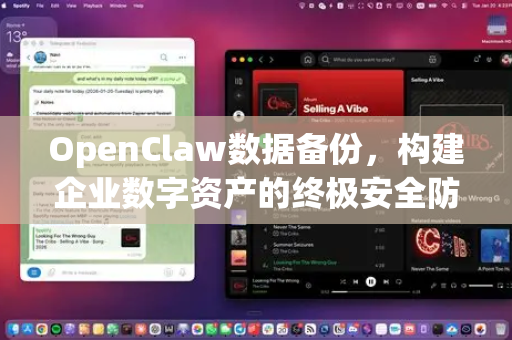OpenClaw数据备份，构建企业数字资产的终极安全防线-第1张图片-OpenClaw 中文站-AI龙虾中文社区