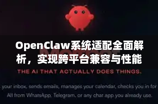 OpenClaw系统适配全面解析，实现跨平台兼容与性能优化