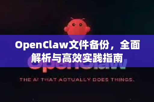 OpenClaw文件备份，全面解析与高效实践指南