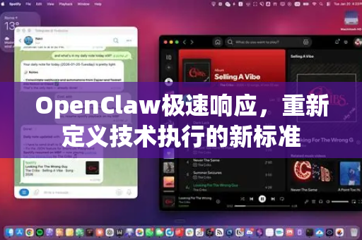 OpenClaw极速响应，重新定义技术执行的新标准