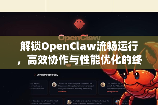解锁OpenClaw流畅运行，高效协作与性能优化的终极指南