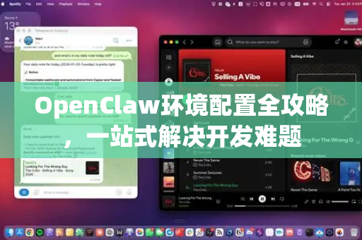 OpenClaw环境配置全攻略，一站式解决开发难题