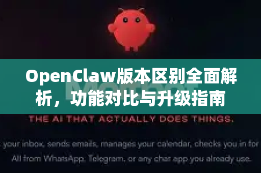 OpenClaw版本区别全面解析，功能对比与升级指南