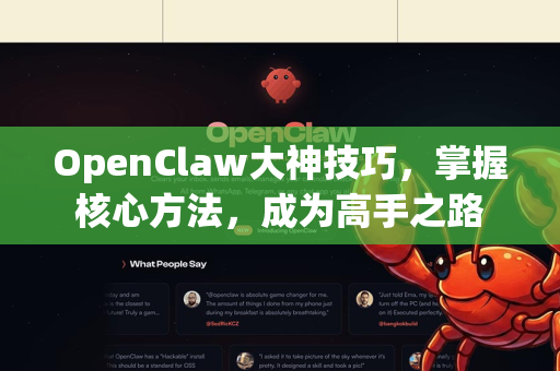 OpenClaw大神技巧，掌握核心方法，成为高手之路