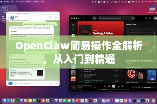 OpenClaw简易操作全解析,从入门到精通-第1张图片-OpenClaw 中文站-AI龙虾中文社区 OpenClaw简易操作全解析,从入门到精通-第1张图片-OpenClaw 中文站-AI龙虾中文社区