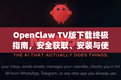 OpenClaw TV版下载终极指南，安全获取、安装与使用教程