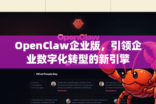 OpenClaw企业版，引领企业数字化转型的新引擎-第1张图片-OpenClaw 中文站-AI龙虾中文社区
