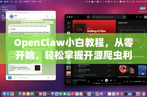 OpenClaw小白教程，从零开始，轻松掌握开源爬虫利器-第1张图片-OpenClaw 中文站-AI龙虾中文社区
