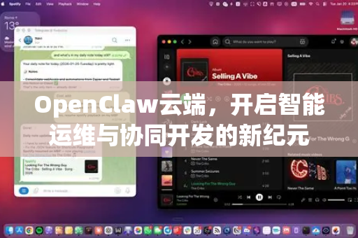 OpenClaw云端，开启智能运维与协同开发的新纪元