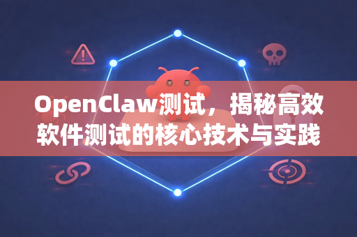 OpenClaw测试，揭秘高效软件测试的核心技术与实践