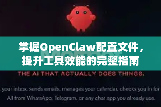 掌握OpenClaw配置文件，提升工具效能的完整指南