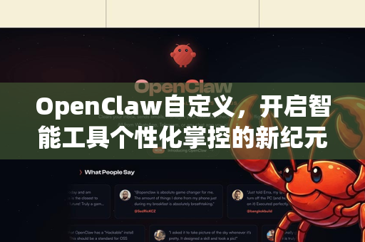 OpenClaw自定义，开启智能工具个性化掌控的新纪元
